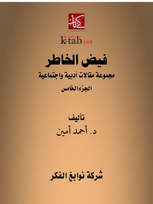 cover image of فيض الخاطر الجزء الخامس